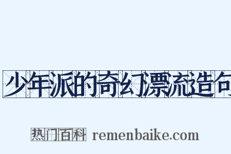 少年派的奇幻漂流造句是什么意思的图片